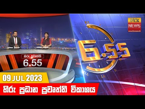 Hiru News 06.55 PM | 2023-07-09