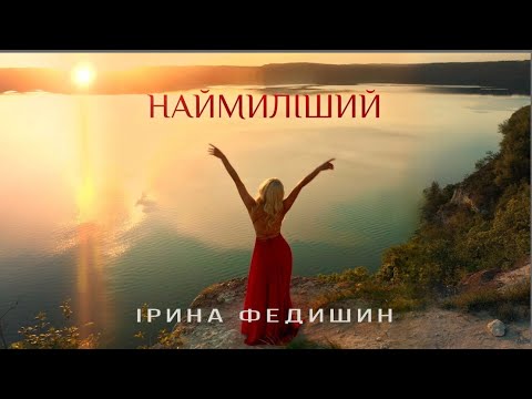 Ірина Федишин - Наймиліший