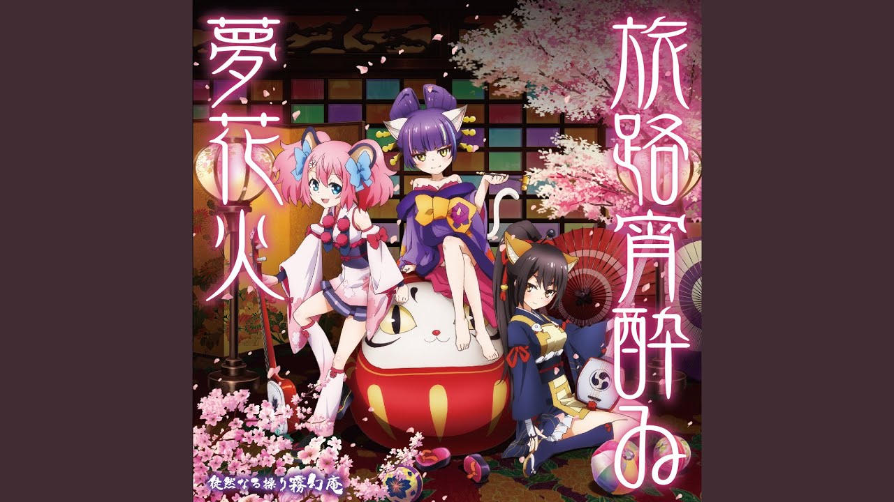 旅路宵酔ゐ夢花火