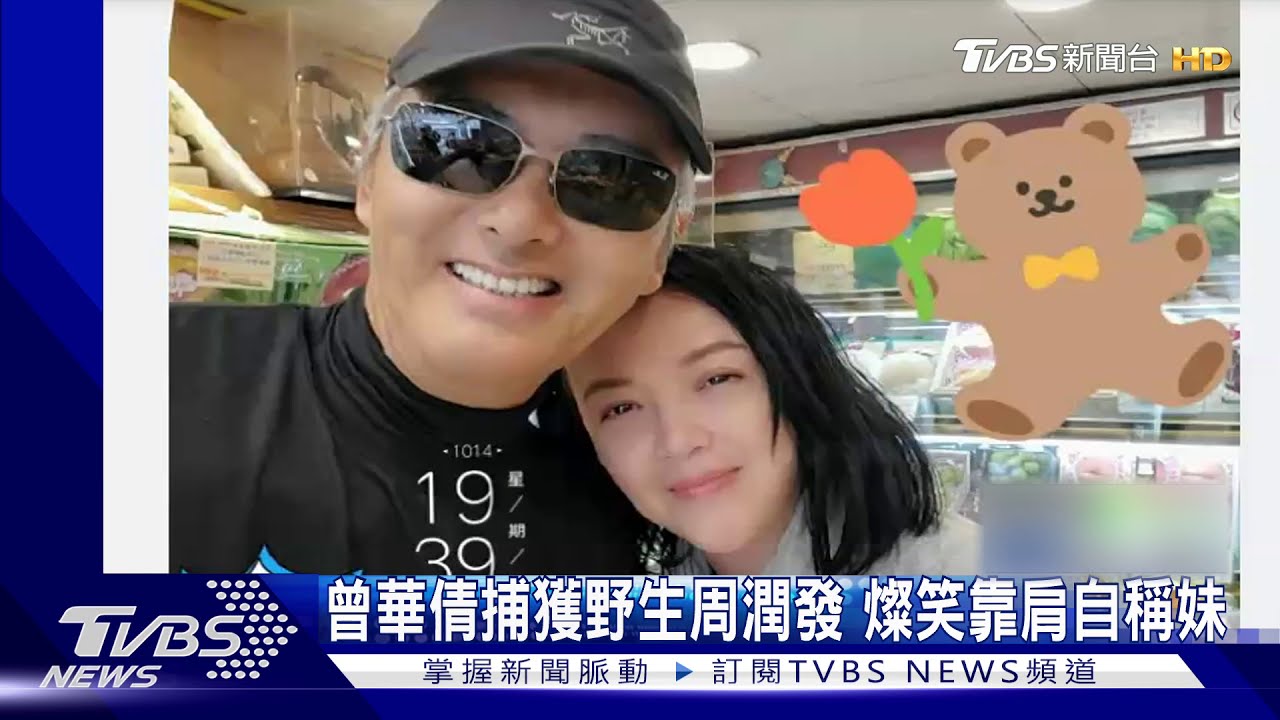 曾華倩捕獲野生周潤發 燦笑靠肩自稱妹