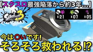 【スプラ3】元NO.1武器が弱体化されて約3年…そろそろ”スクスロ”の復活は来るのか？現状含め解説します！【スプラトゥーン3】【洗濯機/スクリュースロッシャー】