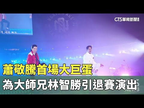 蕭敬騰首場大巨蛋　為大師兄林智勝引退賽演出