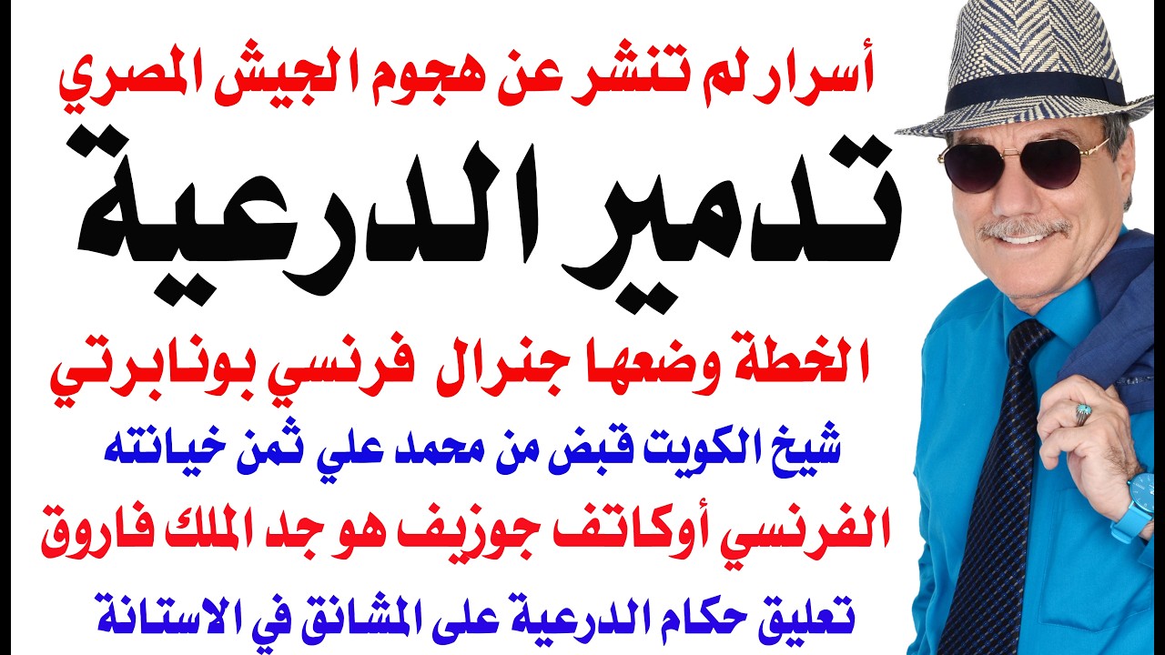د.أسامة فوزي # 5172 - حكاية الجنرال الفرنسي البونابرتي  الذي دمر الدرعية على رأس 
