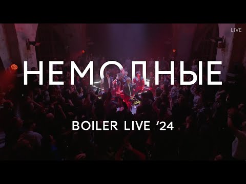 Кавер группа «Немодные» - promo 2024 “Boiler live”