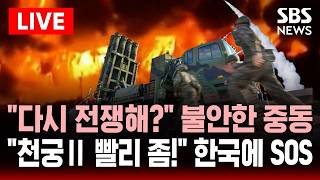 ????LIVE 다시 전쟁해? 협상 결렬 이란 보복에 불안한 중동..천궁2 빨리 보내줘! 한국에 SOS | SBS 실시간 라이브