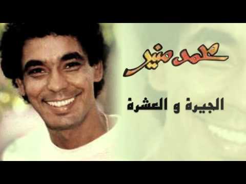 Mohamed Mounir - El Gera Wel 3eshra  (Official Audio) l محمد منير -  الجيرة والعشرة