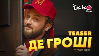 ДЕ ГРОШІ. Офіційний тизер