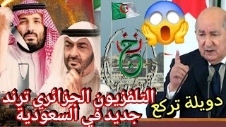 الدولة السعودية و الشعب السعودي ينشر تقرير التلفزيون الجزائري يبهد ل دويلة الخمارات  ترند جديد 