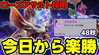 【今日から楽勝】絶望の「変異タマミツネ」は泡沫ローズアサルトで楽勝なので解説【モンハンNow】