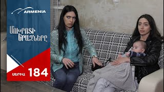 Մոխրոտի Երազները, Սերիա 184 / Mokhroti Eraznery