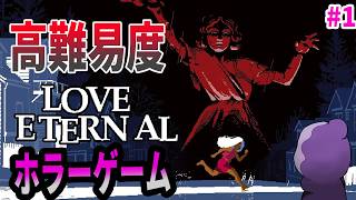 重力を操り女神から逃げろ！高難易度アクションホラー！【LOVE ETERNAL（ラブエターナル）】#1