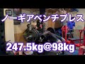 パーソナルベストベンチプレス247.5kg