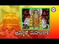 Amma Ro Mahankali Ro Song Telangana Bonalu Special Songs