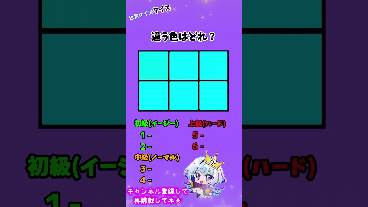 色覚クイズ！あなたの目は見える？ #クイズ #クイズゲーム #クイズ動画 #なぞなぞ #暇つぶし #ひまつぶし #暇つぶしにどうぞ #暇つぶし動画 #暇つぶしにどうぞ #quiz #クイズチャレンジ