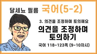 5학년 2학기 국어 3단원 의견을 조정하며 토의해요  9~10차시 (국어책 118~123쪽)