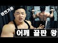 밀리터리 프레스 1편 / 완전 가동 범위