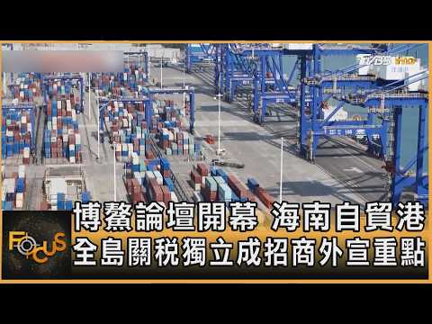 博鰲論壇開幕 海南自貿港.全島關稅獨立成招商外宣重點｜方念華｜FOCUS全球新聞20260324 @TVBSNEWS01