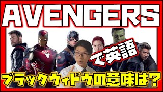 【英語】アベンジャーズで学ぶ英語～ヒーローの名前の意味知ってる？～