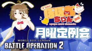 【バトオペ2/PS5版】🐥ぽぽ丸ちゃんの月曜定例会🐔雪ふってるじゃない！