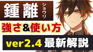 - 【原神】最強シールドキャラ「鍾離」ver2.4最新版 解説!! 強さや使い方、おすすめ武器聖遺物など解説します。【げんしん】