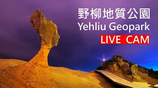 Yehliu Geopark live stream