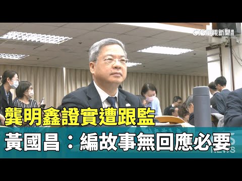 龔明鑫證實遭跟監　黃國昌：編故事無回應必要