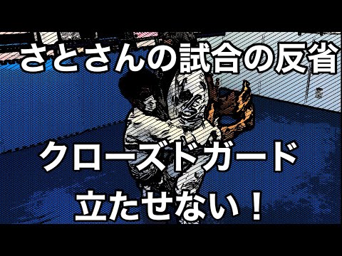【しんすけ先生】さとはんはクローズドガード立たれないようにしましょう