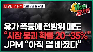 [빈난새의 개장전요것만-3월9일] 유가 $100, 미 지상군 투입 우려 | G7 전략비축유 방출 검토 | 비…