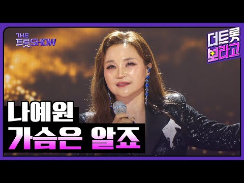 나예원, 가슴은 알죠 | 더 트롯쇼 250616