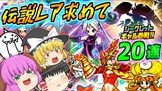 【ゆっくり実況】超激レアを超える幻の戦士、伝説レアキャラが登場！？聖会長ジャンヌダルク狙いで20連引いてみた！！【にゃんこ大戦争#119】