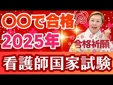 【看護師国家試験】今から〇〇をやれば合格間違いなし!!/2025年看護師国家試験/合格祈願