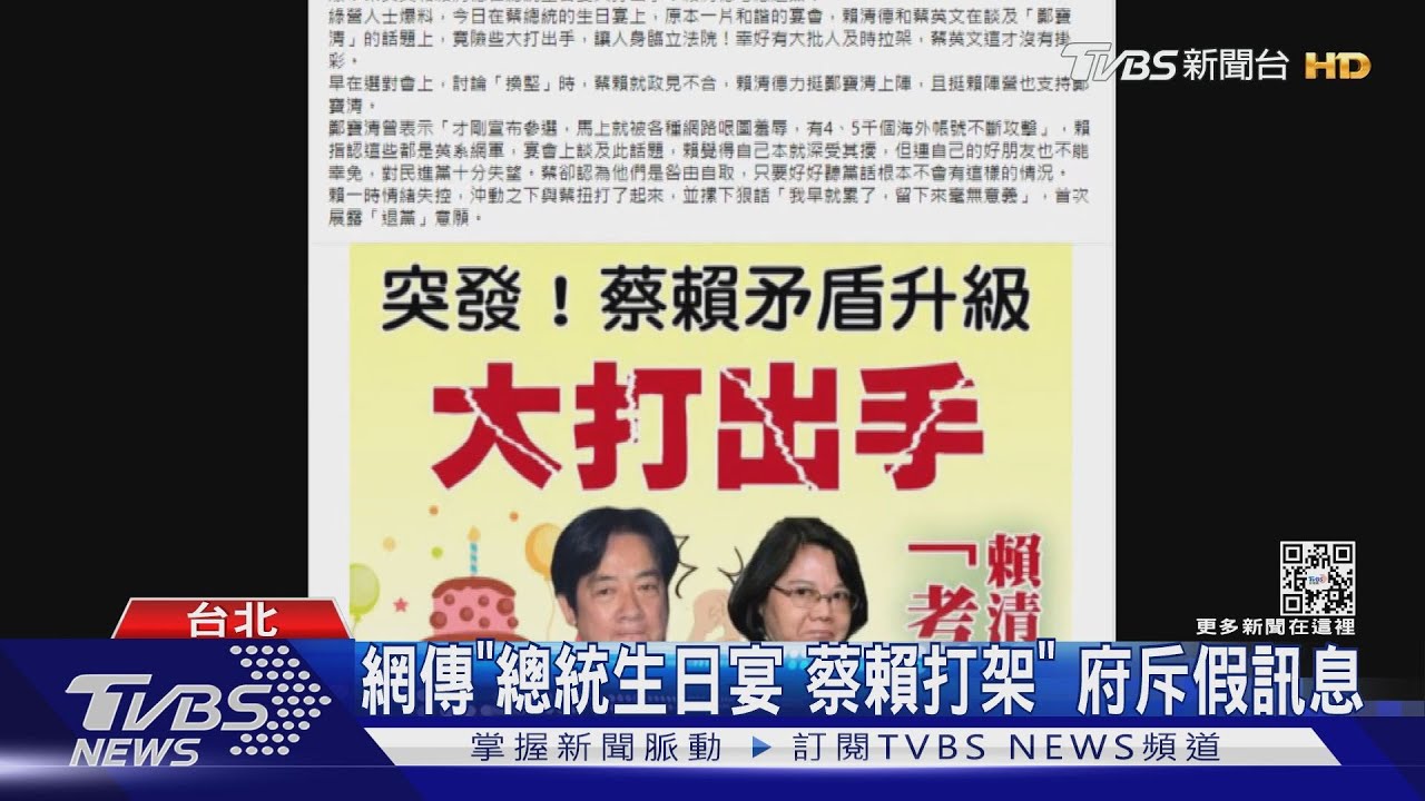 網傳「總統生日宴蔡賴打架」 府斥假訊息
