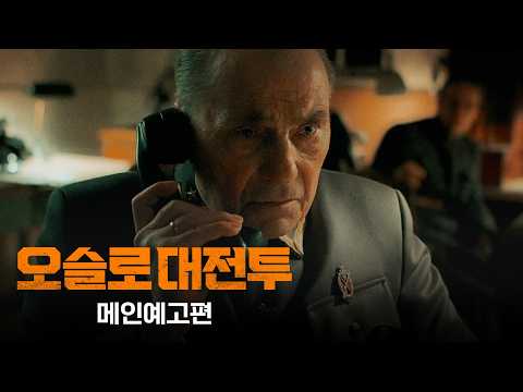 [오슬로 대전투] 메인 예고편 예고편
