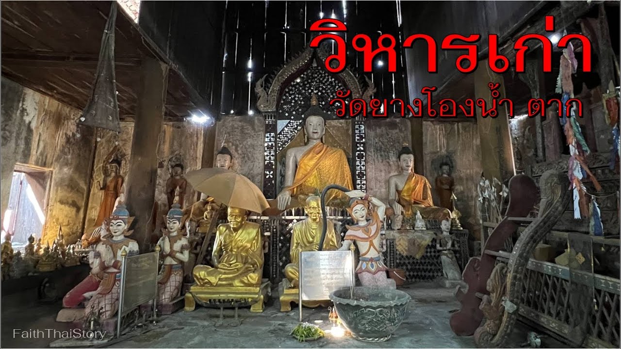 วัดยางโองน้ำ