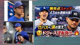 大谷翔平“無失点記録ストップ＆43試合連続出塁”⚾️涙のチーム支援コメントに感動…ロハスの悲劇とドジャース逆転負け😢🔥#大谷翔平 #ドジャース #MLB #二刀流 #野球ニュース 