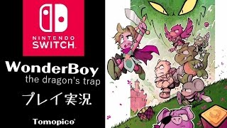 Switchで遊ぶ！「Wonder Boy the dragon's trap」実況プレイ