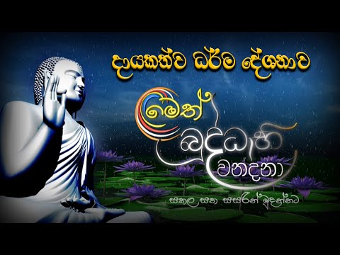 මෙත් බුද්ධාභිවන්දනා | දායකත්ව ධර්ම දේශනය | 2023.05.21 | 04.00 PM - 05.00 PM
