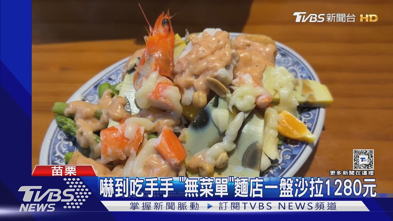 嚇到吃手手 「無菜單」麵店點了一盤沙拉1280元