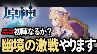 今期の幽境の激戦やっていきましょう。目標はアルティメットクリア【原神/GenshinImpact】