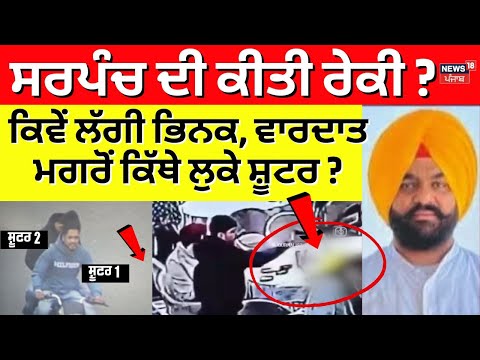 Sarpanch Jarmal Singh ਦੀ ਕੀਤੀ ਰੇਕੀ?,ਕਿਵੇਂ ਲੱਗੀ ਭਿਨਕ, ਵਾਰਦਾਤ ਮਗਰੋਂ ਕਿੱਥੇ ਲੁਕੇ ਸ਼ੂਟਰ? Doni Bal|Amritsar