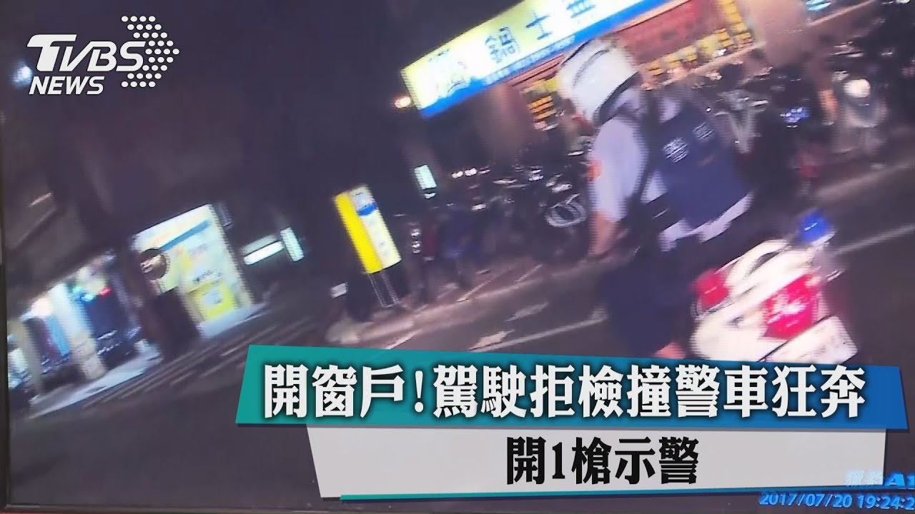 開窗戶！駕駛拒檢撞警車狂奔　開1槍示警