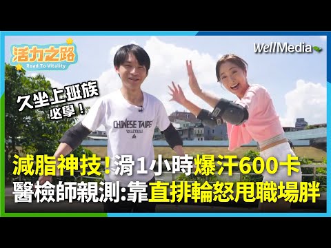 全身燃脂！上班族想瘦必學！醫檢師親測直排輪爆汗術，每小時狂燒600卡！邊滑邊甩脂，輕鬆解壓擺脫職場胖！【活力之路】EP1(上) ‪@WellMediaGlobal‬