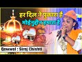 Har Dilne Pukara Hai Moinudin Hamara Hai Qawwali Siraj Chisti Qawwali Jakhobndar
