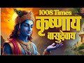 Krishna Mantra Om Krishnaya Vasudevaya 1008 Times Bhakti Song ॐ कृष्णाय वासु