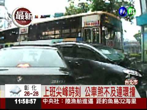 公車失控連環撞 14車遭殃8人傷