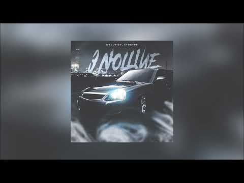 ПРЕМЬЕРА! WELLVIZY, STRCTRE - Злющие