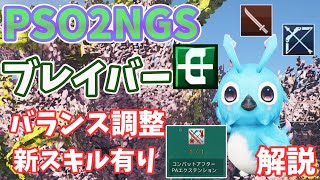 【PSO2NGS】ブレイバー！クラスバランス調整解説【ゆっくり実況】