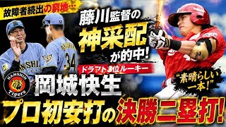 🔥奇跡の一打！阪神ルーキー岡城快生が決勝二塁打💥藤川監督の神采配が炸裂⚾感動のプロ初安打！