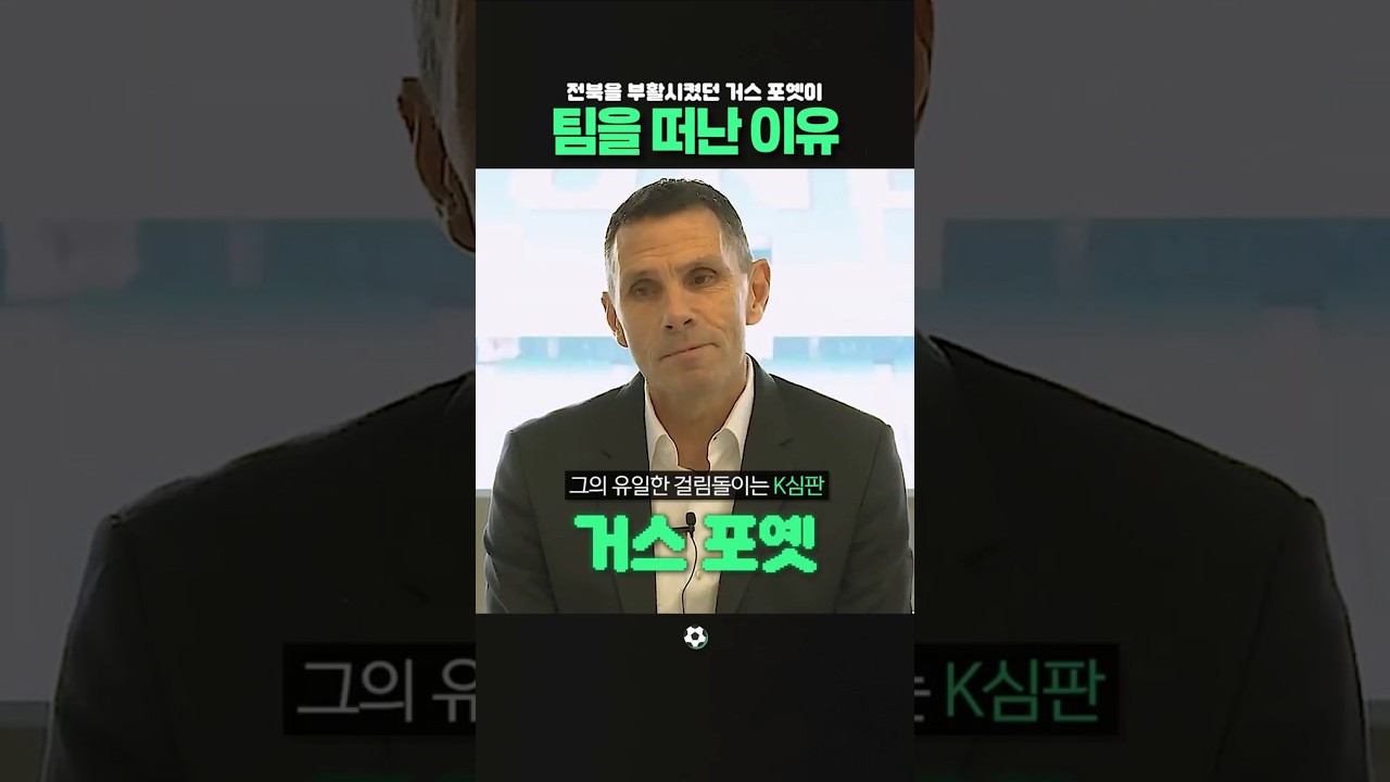 K리그 심판에게 질려버려 한국을 떠난 거스 포옛