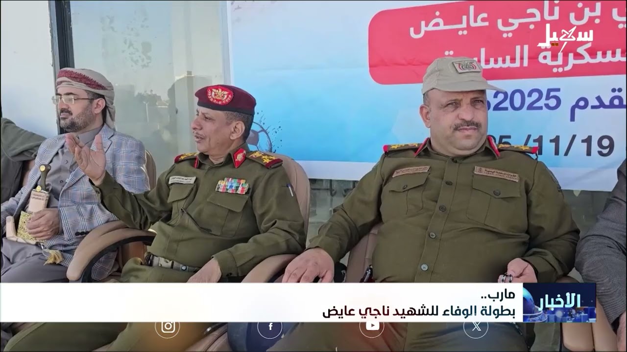 بطولة الوفاء للشهيد ناجي عايض